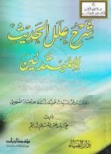 كتاب شرح علل الحديث للمبتدئين