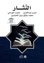 كتاب النثار