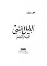 كتاب الدليل الفقهي للمسافر المسلم