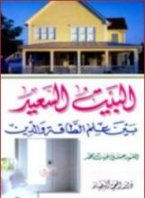 كتاب البيت السعيد 2