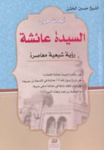 كتاب أبحاث حول السيدة عائشة رؤية شيعية معاصرة