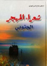 كتاب شعراء المهجر الجنوبي