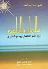 كتاب علامات الظهور بين حلم الانتظار ووهم التطبيق