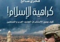 كتاب كراهية الإسلام