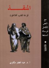 كتاب المنقذ قراءة لقلب أفلاطون