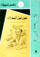 كتاب حين تميل الجدران