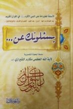 كتاب ...يسئلونك عن