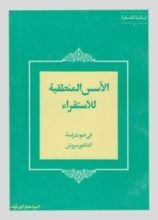 كتاب الأسس المنطقية للإستقراء في ضوء دراسة الدكتور سروش