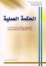 كتاب الحكمة العملية، دراسات في النظرية وآثارها التطبيقية