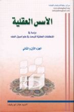 كتاب الأسس العقلية ، دراسة في المنطلقات العقلية للبحث في علم الأصول