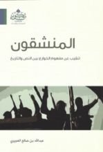 كتاب المنشقون