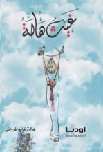 كتاب غيث هالة