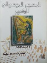 كتاب المعجم الموسيقي الكبير