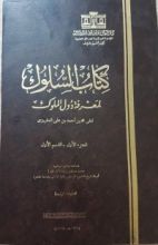 كتاب السلوك لمعرفة دول الملوك - الجزء الاول - القسم الاول