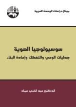 كتاب سوسيولوجيا الهوية