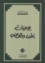 كتاب يوميات الحب و الغضب