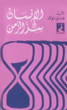 كتاب الانسان سر الزمن