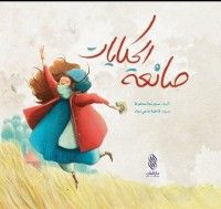 كتاب صانعة الحكايات