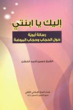 كتاب اليك يا ابنتي- رسالة ابوية حول الحجاب وحجاب الموضة