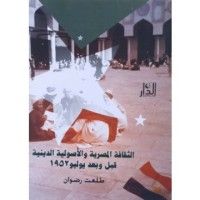 كتاب الثقافة المصرية والأصولية الدينية قبل وبعد يوليو 1952