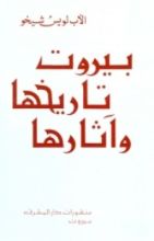 كتاب بيروت، تاريخها وآثارها