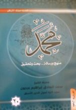 كتاب ( محمد رسول الله (منهج و رسالة-بحث وتحقيق 20