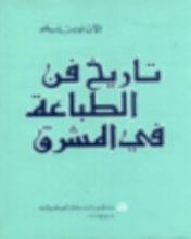 كتاب تاريخ فن الطباعة في المشرق