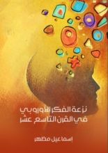 كتاب نزعة الفكر الأوروبي في القرن التاسع عشر