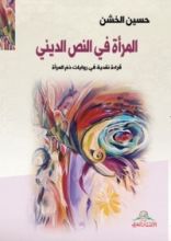 كتاب المرأة في النص الديني
