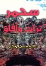 كتاب سحمر تراث وافاق