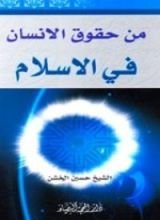 كتاب من حقوق الانسان في الاسلام