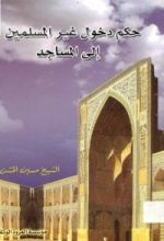 كتاب حكم دخول غير المسلمين الى المساجد