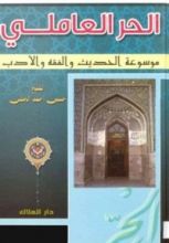 كتاب الحر العاملي