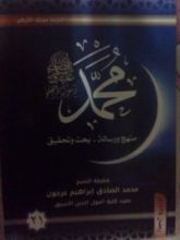 كتاب ( محمد رسول الله (منهج و رسالة-بحث وتحقيق 21