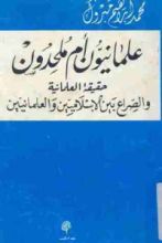 كتاب علمانيون أم ملحدون