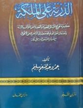 كتاب الدربة على الملكة