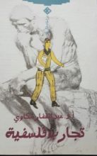 كتاب تجارب فلسفية