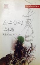 كتاب في تأويل التاريخ والتراث