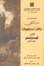 كتاب سفر التكوين جلافيرا