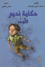 كتاب حكاية نديم