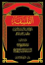 كتاب شرح كتاب الأسفار الأربعة : الإلهيات بالمعنى الأعم #2