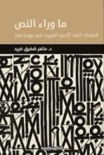 كتاب ما وراء النص