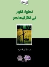 كتاب نظرية القيم فى الفكر المعاصر