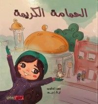 كتاب الحمامة الكريمة