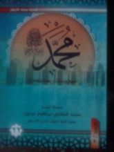 كتاب ( محمد رسول الله (منهج و رسالة-بحث وتحقيق 22