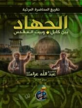 كتاب الجهاد بين كابل وبيت المقدس