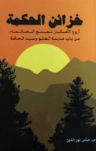 كتاب خزائن الحكمة