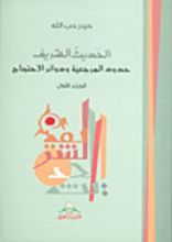 كتاب الحديث الشريف