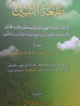 كتاب طليعة التبيين في ثبوت وحدة (المنهج النقدي)عند عموم الأئمة المحدثين ونقد مسالك المفرقين بين منهج علمائنا المتقدمين والمتأخرين و معه إثبات النقيض - بالتقييض - للرد على دعاة التقويض