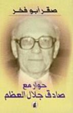 كتاب حوار مع صادق جلال العظم